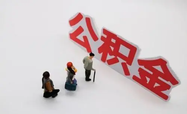 宁德公积金专业代办